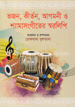 ভজন, কীর্তন, আগমনী ও শ্যামাসংগীতের স্বরলিপি