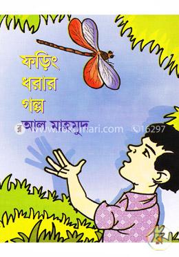 ফড়িং ধরার গল্প 