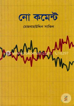 নো কমেন্ট