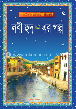 নবী হুদ (আঃ) এর গল্প image