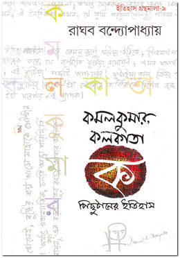 কমলকুমার : কলকাতা পিছুটানের ইতিহাস image