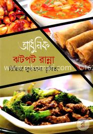আধুনিক ঝটপট রান্না image