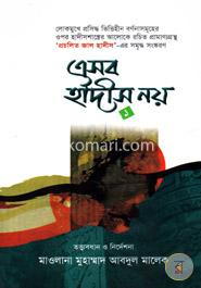 এসব হাদীস নয় -১