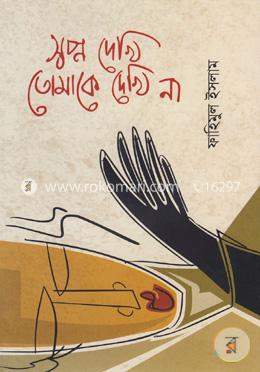 স্বপ্ন দেখি তোমাকে দেখি না image