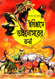 ইতিহাসে ডাইনোসরের কথা