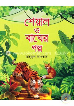শেয়াল ও বাঘের গল্প