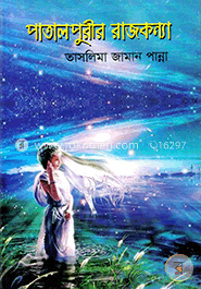পাতালপুরীর রাজকন্যা
