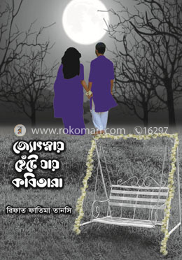 জ্যোৎস্নায় হেঁটে যায় কবিতারা image