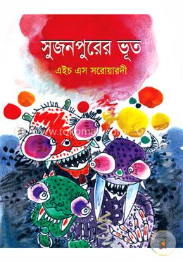 সুজনপুরের ভূত 