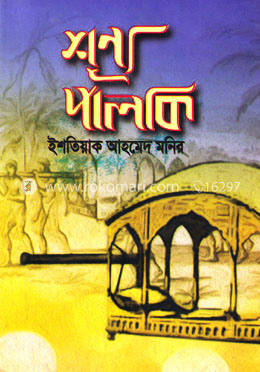 শূন্য পালকি