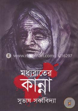 মধ্যরাতের কান্না