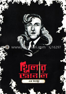 থ্রিলার জার্নাল ৩য় সংখ্যা image