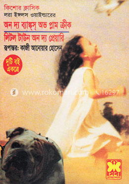 অন দ্য ব্যাঙ্কস অভ প্লাম ক্রীক অ্যান্ড লিটল টাউন অন দ্য প্রেয়ারি