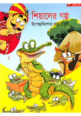 শিয়ালের গল্প image