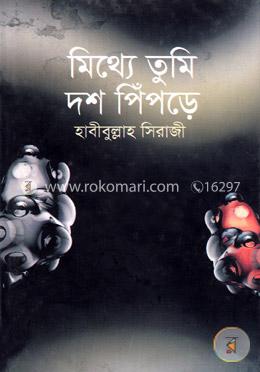 মিথ্যে তুমি দশ পিঁপড়ে 