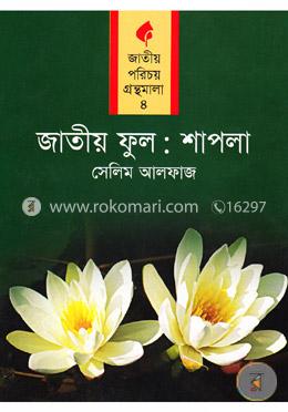 জাতীয় ফুল : শাপলা