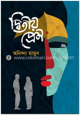 দ্বিতীয় প্রেম