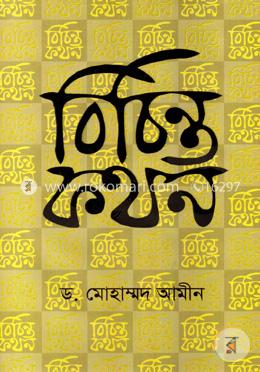 বিচিন্ত কথন image
