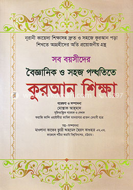 সব বয়সীদের বৈজ্ঞানিক ও সহজ পদ্ধতিতে কুরআন শিক্ষা