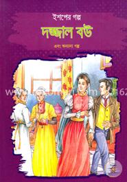 ইশপের গল্প: দজ্জাল বউ এবং অন্যান্য গল্প image