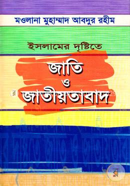 ইসলামের দৃষ্টিতে জাতি ও জাতীয়তাবাদ image