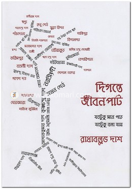 দিগন্তে জীবনপাট