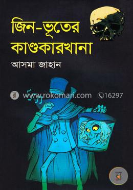 জিন-ভূতের কাণ্ডকারখানা image