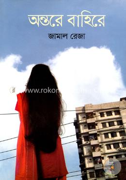 অন্তরে বাহিরে image