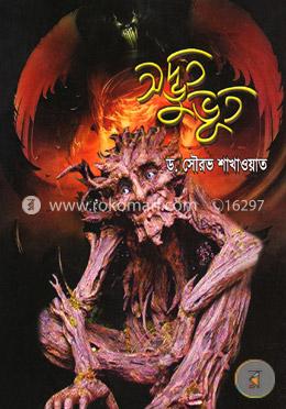 অদ্ভুত ভূত