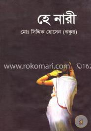 হে নারী