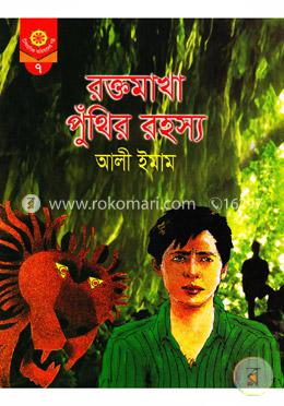 রক্তমাখা পুঁথির রহস্য 