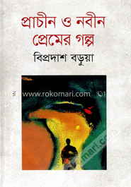 প্রাচীন ও নবীন প্রেমের গল্প
