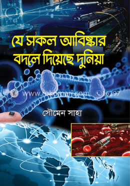 যে সকল আবিষ্কার বদলে দিয়েছে দুনিয়া image