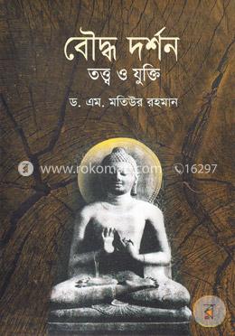বৌদ্ধ দর্শন : তত্ত্ব ও যুক্তি- ১ image