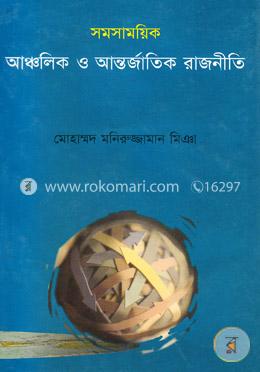 সমসাময়িক আঞ্চলিক ও আন্তর্জাতিক রাজনীতি image