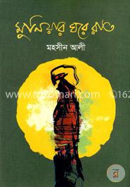 মুনিয়ার ঘরে রাত image