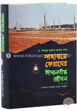সাহাবায়ে কেরামের ঈমানদীপ্ত জীবন [অবশিষ্ট ৫৪জন সাহাবীর জীবনী] - ২য় খণ্ড image