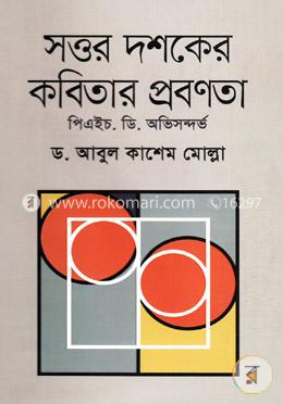 সত্তর দশকের কবিতার প্রবণতা-পিএইচ. ডি. অভিসন্দর্ভ