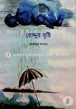 রোদ্দুর বৃষ্টি