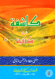 كاشفة شرح كافية (কাশেফা শরহে কাফীয়া) image
