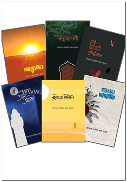 একগুচ্ছ কিশোর সীরাত-সাহিত্য (নবী-জীবনের নিউক্লিয়াস) image