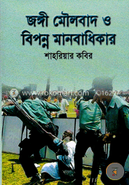 জঙ্গী মৌলবাদ ও বিপন্ন মানবাধিকার