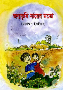 জন্মভূমি মায়ের মতো 