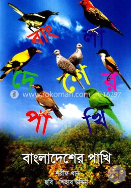 বাংলাদেশের পাখি (প্রথম আলো বর্ষসেরা বই ১৪১৪)