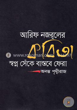 আরিফ নজরুলের কবিতা : স্বপ্ন সেঁকে বাস্তবে ফেরা
