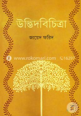 উদ্ভিদবিচিত্রা image