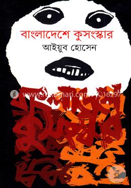 বাংলাদেশে কুসংস্কার image