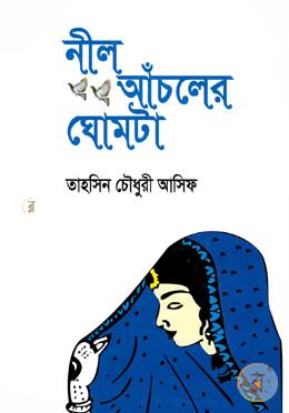 নীল আঁচলের ঘোমটা