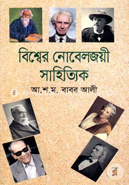 বিশ্বের নোবেলজয়ী সাহিত্যিক 