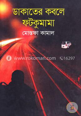 ডাকাতের কবলে ফটকুমামা